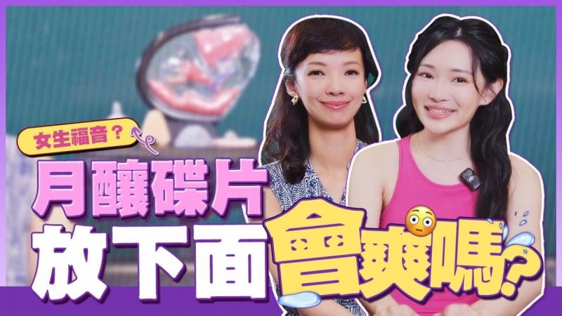月酿碟片怎么用？放下=^面会爽吗？*/ ft.月经一姐凡 妮莎