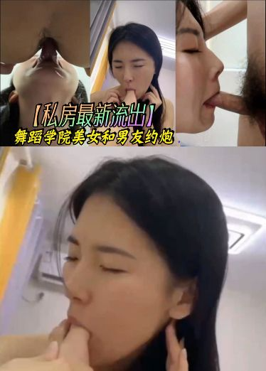 【私房最新流出】舞蹈学院美女和男友约炮