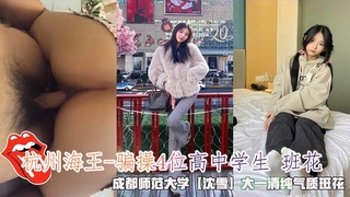 杭州海王-骗操4位高中学生班花，成都师范大学【沈雪】大一清纯气质班花