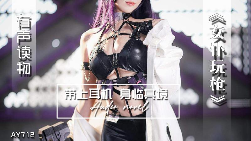 AY712-有声小说-女仆玩枪