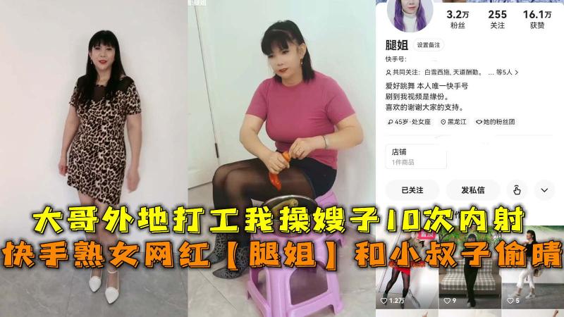 快手【腿姐】和小叔子偷晴，大哥外地打工我操嫂子10次内射。