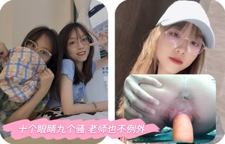 你们老师最真实的一面 十个眼睛九个骚 老师也不例外
