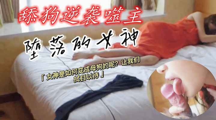 红裙气质女神堕落，舔狗逆袭噬主，长腿足交