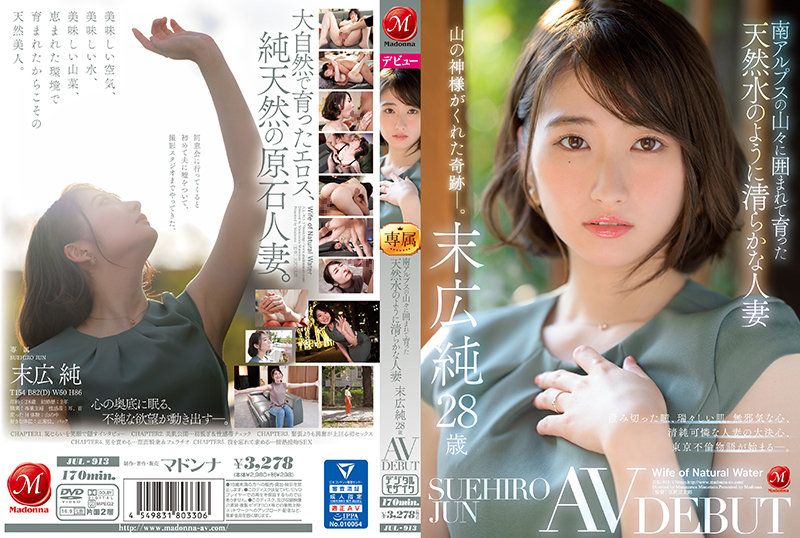 被南阿尔卑斯群山包围孕育如同天然水般清纯的人妻 末广纯 28歳 AV出道 JUL-913