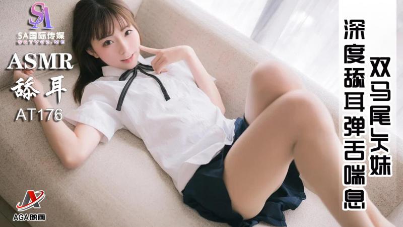 AT176-ASMR双马尾JK妹-深度舔耳弹舌喘息