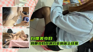 ③白嫖美少妇，网聊少妇开房约会抱床上狂操
