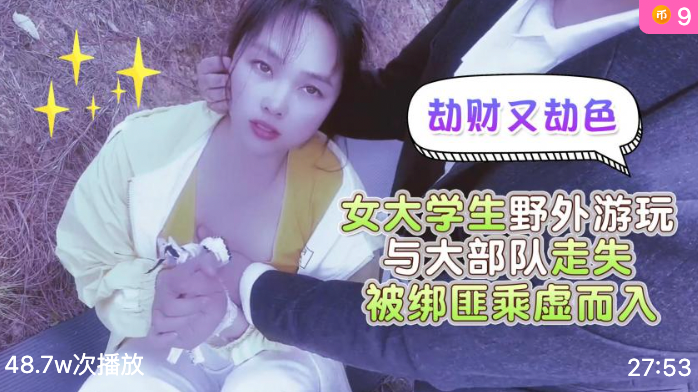 萝莉社.女大学生野外游玩与大部队走失-嘉洛
