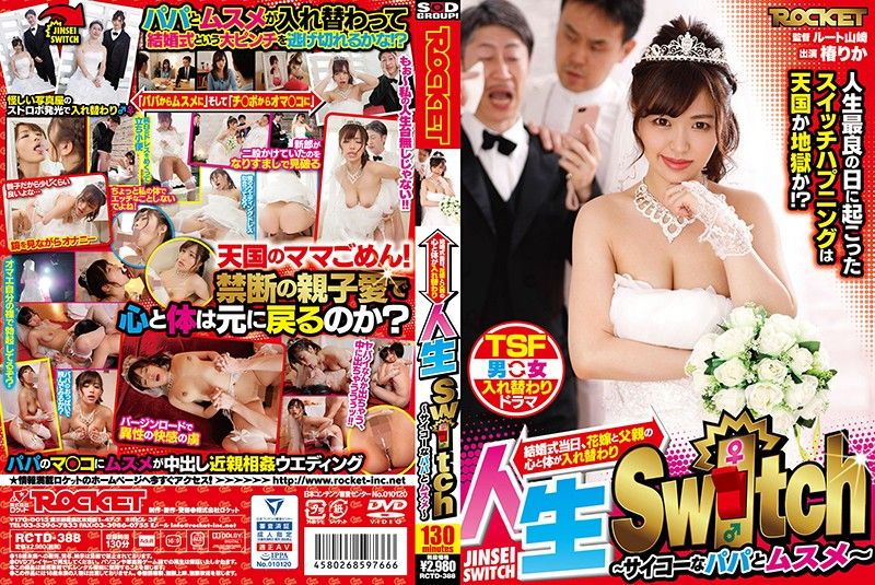 人生交换～最棒的爸爸和女儿～ 椿莉香 RCTD-388
