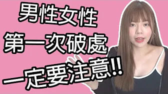 【性学小教室32】男性女性第一次破处！｜第一次要注意什么？