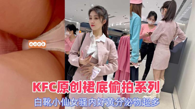 【极品资源】短裙女大学生和舍友逛街白色蕾丝内尿黄一片