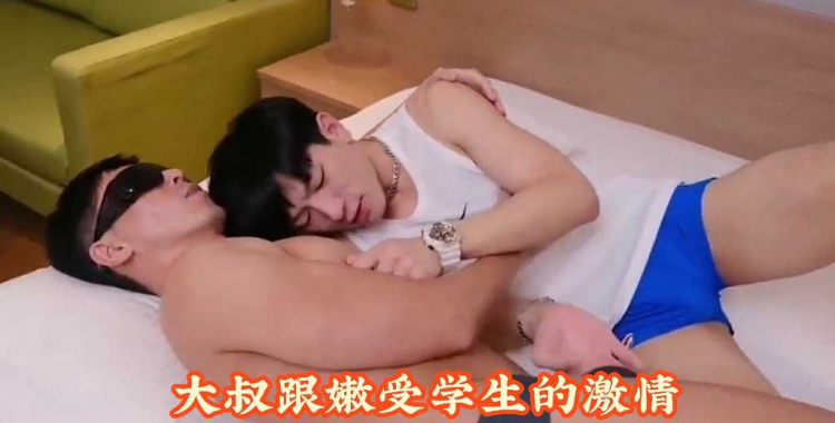 大叔跟嫩受学生小鲜肉的激情爱