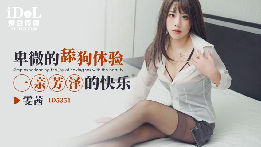 ID5351-卑微的舔狗，体验一亲芳泽的快乐-雯茜