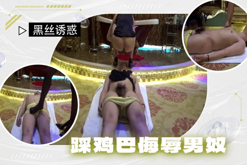 黑丝高跟美腿性感女神调教诱惑男奴踩脸舔脚踩鸡巴辱骂