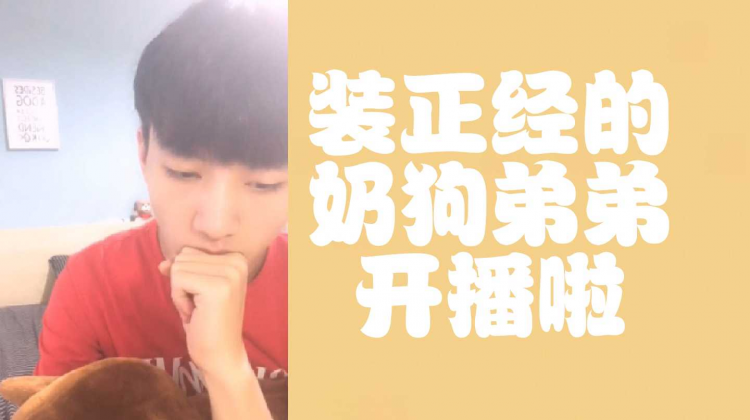装正经的奶狗弟弟开播啦