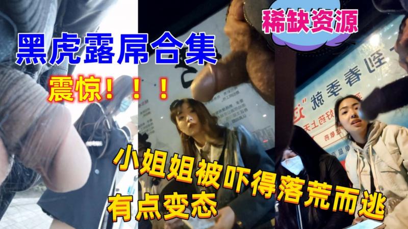 【黑虎露屌街射合集】当着美女的面露出大屌打飞机把女神吓坏了，超级炸裂，太惊险刺激变态了