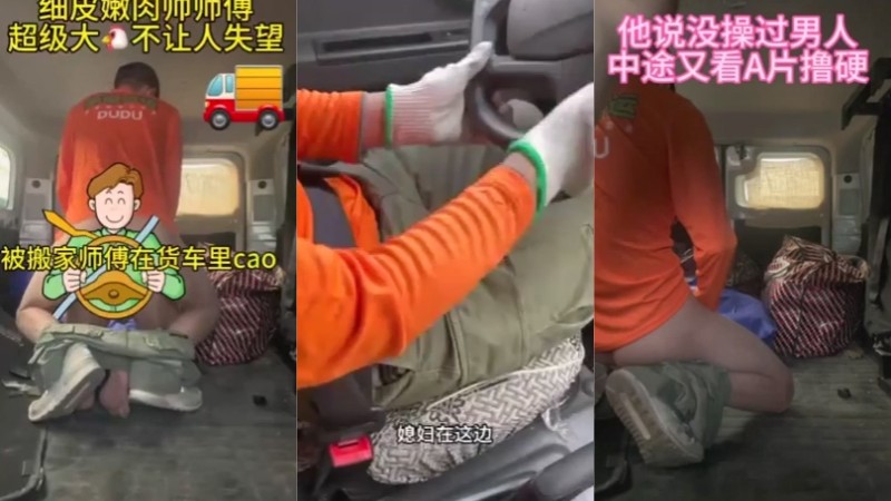 seankk 被超级大鸟搬家师傅拖进车厢狂操 第一部