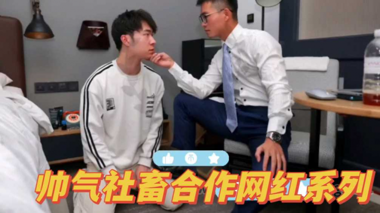 帅气网红合作社畜