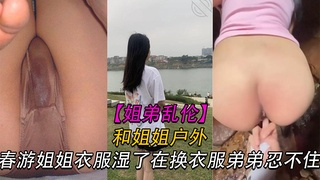 和姐姐户外春游打湿了衣服换衣服忍不住插入