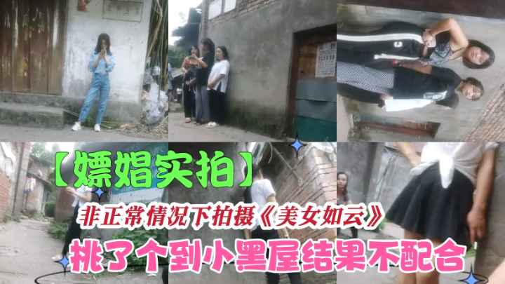 【嫖娼实拍】美女如云挑了个粉嫩的结果不配合