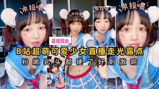 B站超萌可爱#_少)@女直(%播走(光露点，粉嫩乳头都硬了真刺激