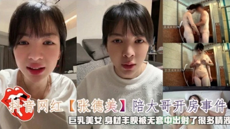 约炮抖音网红‘张德美’陪大哥开房事件无套射了很多精液