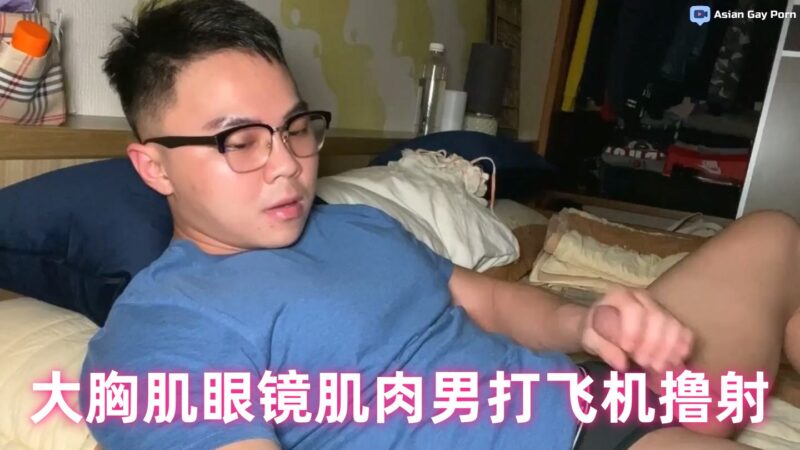 [免费GV福利] 大胸肌眼镜肌肉男打飞机撸射