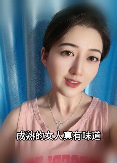 成熟的女人真有味道