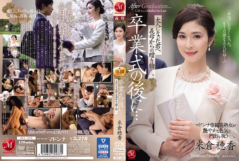 毕业典礼后…给成为大人的您继母的赠礼―。 米仓穂香 JUL-670