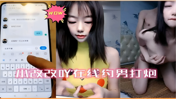 网红小改改在线约男打炮