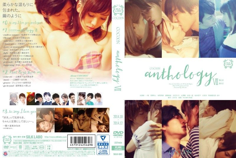 仅限下载收看的‘COCOON’系列、终于因应大家期待而出DVD了！COCOON anthology 7 SILK-083
