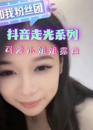 抖音快手走光系列-清新可爱型露乳头