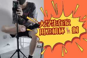直男帅哥在家飞机