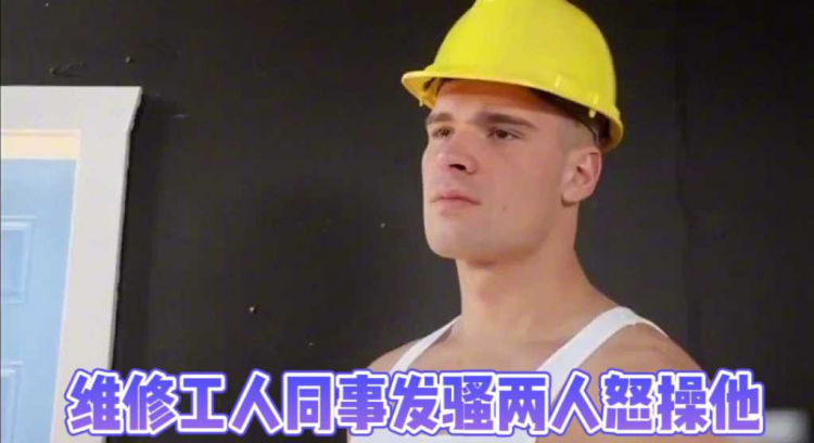 维修工人同事发骚两人怒操他