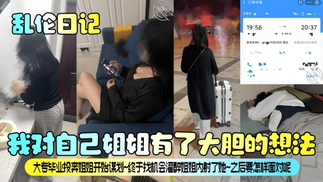 【乱伦日记】我对自己姐姐有了大胆的想法！