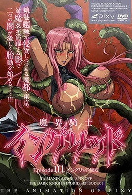 【0906】魔界骑士英格丽德 1