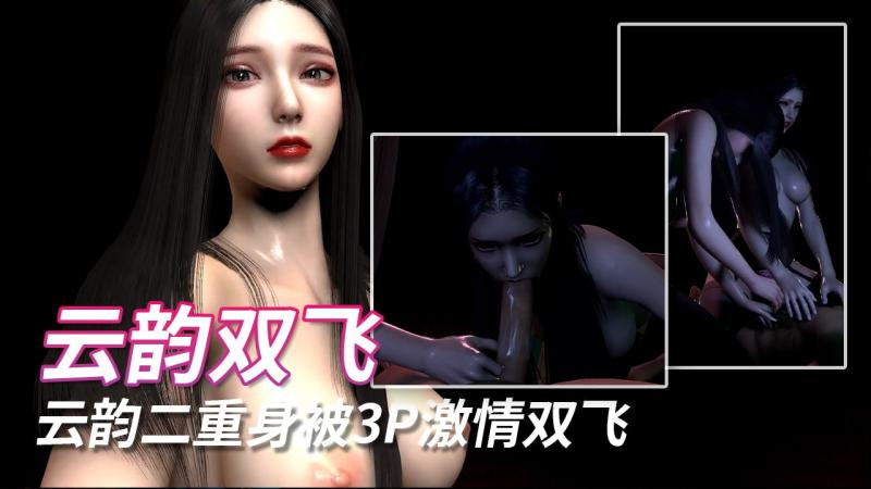 云韵二重身三P