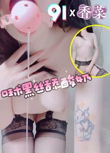 原创 香菜 口球黑丝舔酸奶