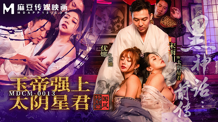 黑神话前传 / 玉帝强上太阴星君 / 优娜 / 宋雨川 / 国风特别篇 / MDCM-0013