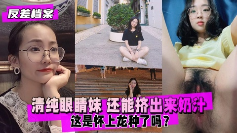 【反差婊档案】清纯眼睛妹 还能挤出来奶汁 这是怀上龙种了吗