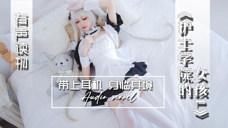 AGAY049-有声小说-护士学院的女孩1
