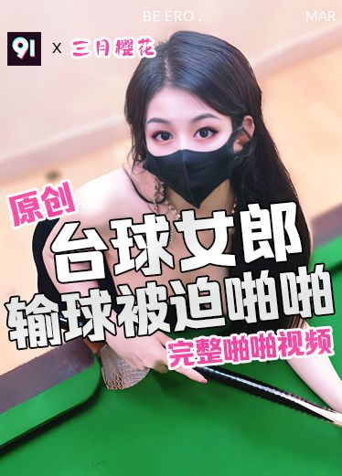 原创 三月樱花 性感台球女郎 输了球被迫啪啪