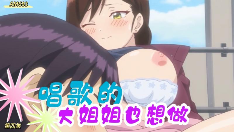 AM693-开演时间！唱歌的大姐姐也想做-第四集