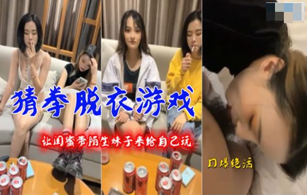 （猜拳脱衣游戏）一男三女划拳赌脱衣,男主最后成功3P