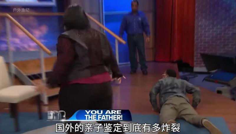 国外奇葩综艺  亲子鉴定之他是爸爸