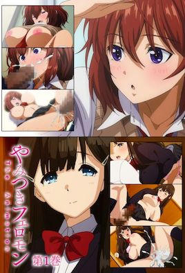 【2110】性爱上瘾费洛蒙中毒 1