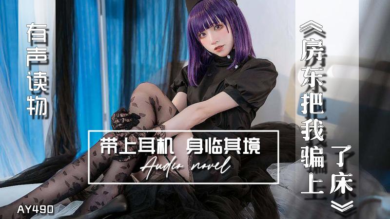 AY490-有声小说-房东把我骗上了床