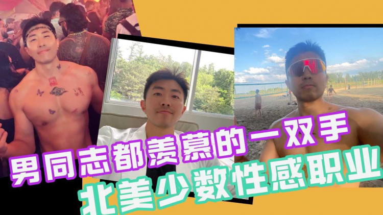 北美最神秘性感职业！他可以用身体来治癒你的灵魂！