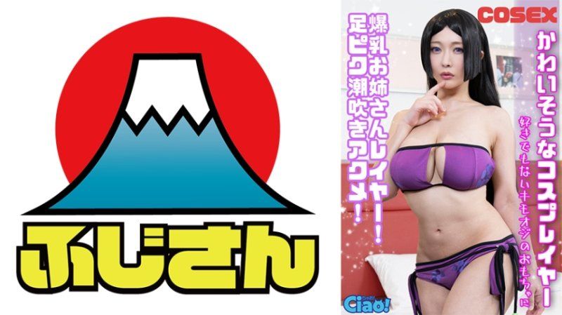  可怜的角色扮演者 爆乳姊姊角色扮演者！ 脚部抽搐潮吹高潮！ 成为不喜欢的变态老头玩具 CIAO-025