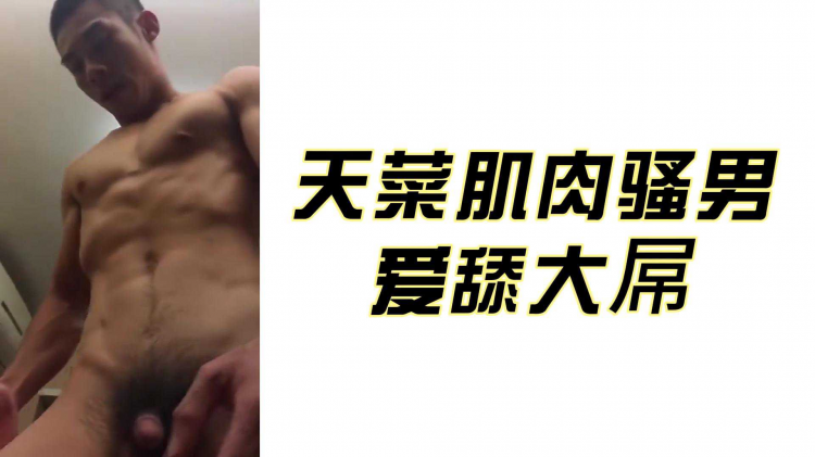 天菜肌肉骚男爱舔大屌