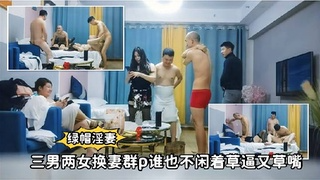 三男两女换妻群p！谁也不闲着草逼又草嘴精彩又刺激